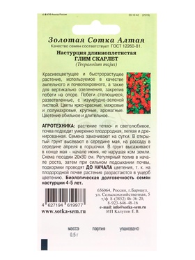 Семена Настурция «Глим Скарлет», 0.5 г, «Золотая Сотка Алтая» (комплект 3 шт)