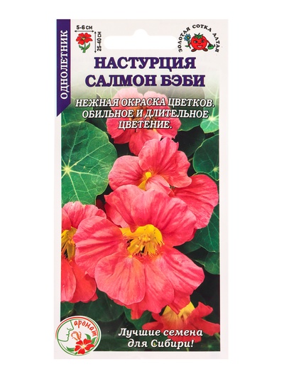 Семена Настурция «Салмон беби», 0.5 г, «Золотая Сотка Алтая»