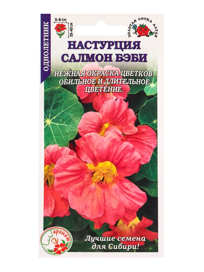 Семена Настурция «Салмон беби», 0.5 г, «Золотая Сотка Алтая» - Фото 1