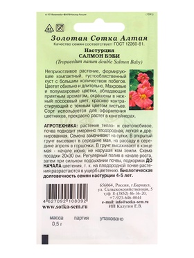 Семена Настурция «Салмон беби», 0.5 г, «Золотая Сотка Алтая» (комплект 3 шт)