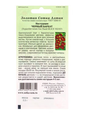 Семена Настурция «Черный бархат», 0.5 г, «Золотая Сотка Алтая» (комплект 3 шт)