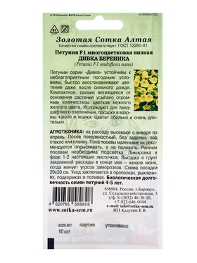 Семена Петуния «Дивка Береника», F1, 10 шт., жёлтая, «Золотая Сотка Алтая» (комплект 2 шт)