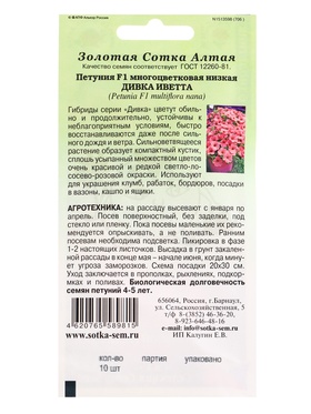 Семена Петуния «Дивка Иветта», F1, 10 шт., «Золотая Сотка Алтая» (комплект 2 шт)