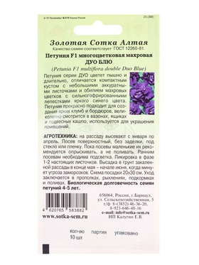 Семена Петуния «Дуо Блю», F1, 10 шт., синяя, махровая, «Золотая Сотка Алтая»