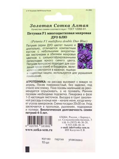 Семена Петуния «Дуо Блю», F1, 10 шт., синяя, махровая, «Золотая Сотка Алтая» селекция PanAmerican Seed