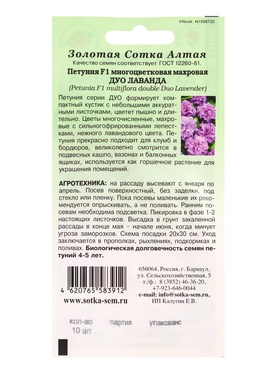 Семена Петуния «Дуо Лаванда», F1, махровая, 10 шт., «Золотая Сотка Алтая»