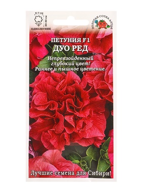 Семена Петуния «Дуо Ред», F1, махровая, 10 шт., «Золотая Сотка Алтая» 10942356