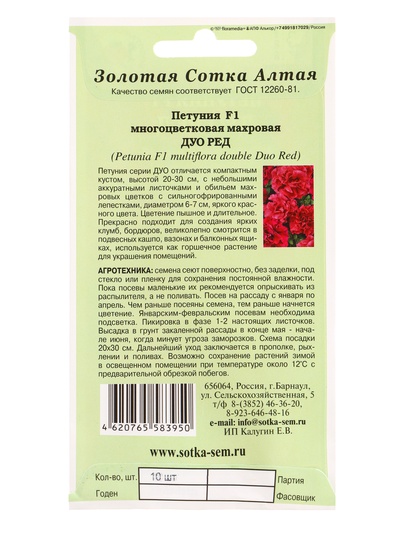 Семена Петуния «Дуо Ред», F1, махровая, 10 шт., «Золотая Сотка Алтая»