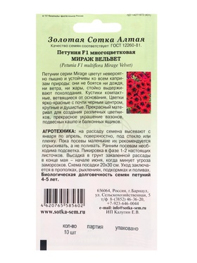 Семена Петуния Мираж «Вельвет», F1, 10 шт., вишневая «Золотая Сотка Алтая»