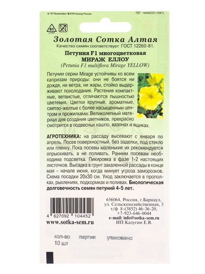 Семена Петуния «Мираж Еллоу», F1, 10 шт., жёлтая, «Золотая Сотка Алтая» селекция PanAmerican Seed