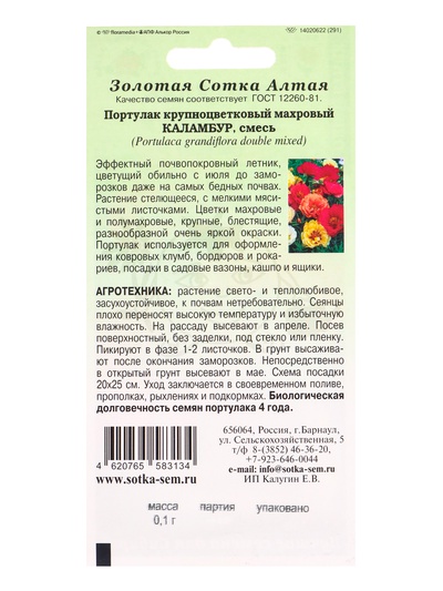 Семена Портулак «Каламбур», смесь, 0.1 г, махровый, «Золотая Сотка Алтая»