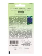 Семена Гелиотроп «Морской», 0.02 г «Золотая Сотка Алтая» (комплект 2 шт) - фото 60870934