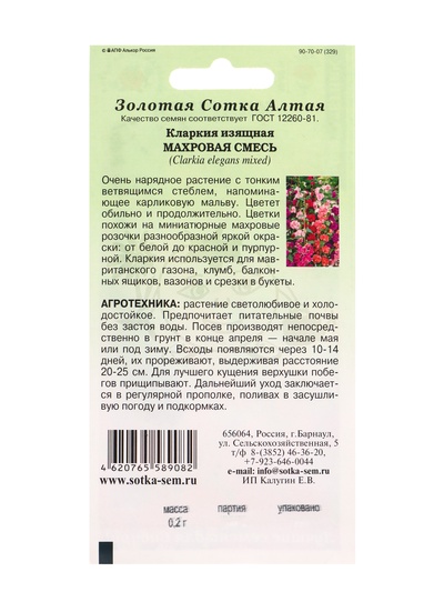 Семена Кларкия «Махровая смесь изящная», 0.2 г, «Золотая Сотка Алтая»