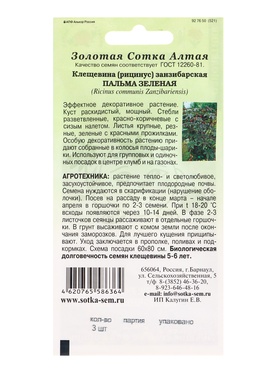 Семена Клещевина занзибарская «Пальма зеленая», 3 шт., «Золотая Сотка Алтая» (комплект 3 шт)