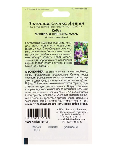 Семена Кобея «Жених и невеста», смесь, 0.3 г, «Золотая Сотка Алтая»