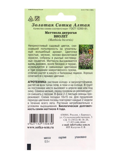 Семена Маттиола двурогая «Виолет», 0.5 г, «Золотая Сотка Алтая»