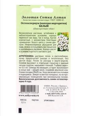 Семена Остеоспермум «Белый», 0.1 г, «Золотая Сотка Алтая» (комплект 3 шт)