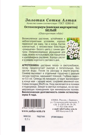 Семена Остеоспермум «Белый», 0.1 г, «Золотая Сотка Алтая»
