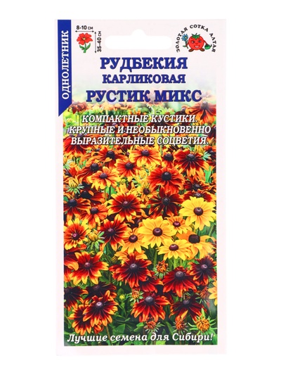 Семена Рудбекия карликовая «Рустик», микс, 0.2 г, «Золотая Сотка Алтая»