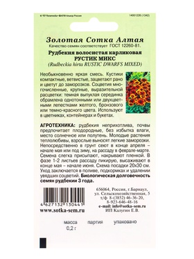 Семена Рудбекия карликовая «Рустик», микс, 0.2 г, «Золотая Сотка Алтая» (комплект 3 шт)