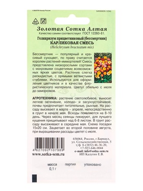 Семена Гелихризум «Карликовая смесь», 0.1 г, «Золотая Сотка Алтая» (комплект 3 шт)