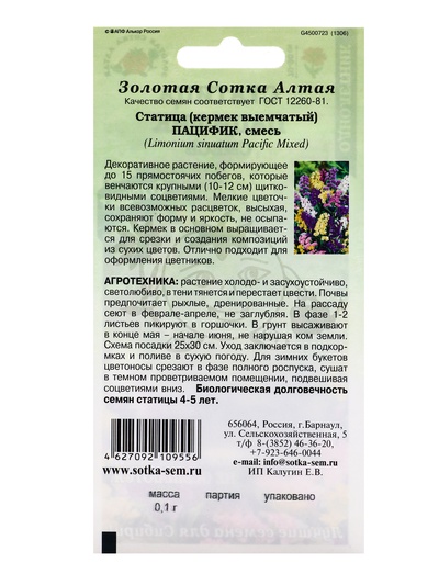 Семена Статица «Пацифик», смесь, 0.1 г, сухоцвет, «Золотая Сотка Алтая»
