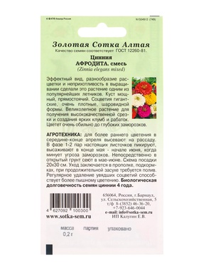 Семена Цинния «Афродита», 0.2 г, смесь, «Золотая Сотка Алтая» (комплект 3 шт)
