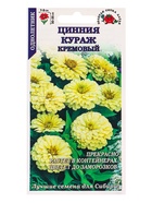 Семена Цинния «Кураж Кремовый», 0.2 г, карлик, «Золотая Сотка Алтая» (комплект 2 шт) - фото 60870965