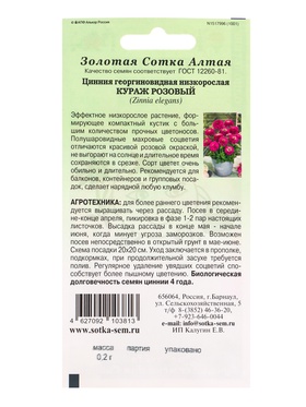 Семена Цинния «Кураж Розовый», 0.2 г, «Золотая Сотка Алтая» (комплект 2 шт)