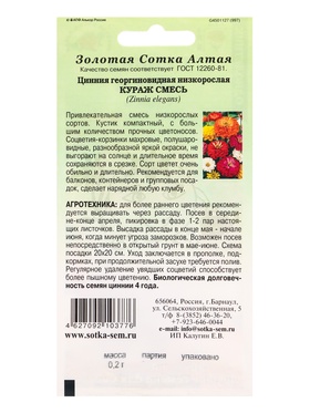 Семена Цинния «Кураж», смесь, «Золотая Сотка Алтая» (комплект 2 шт)