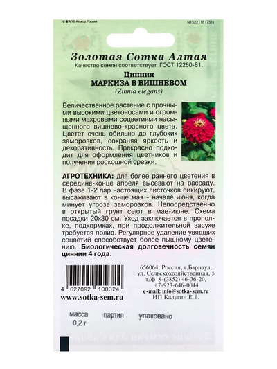 Семена Цинния «Маркиза в Вишневом», 0.2 г, «Золотая Сотка Алтая»