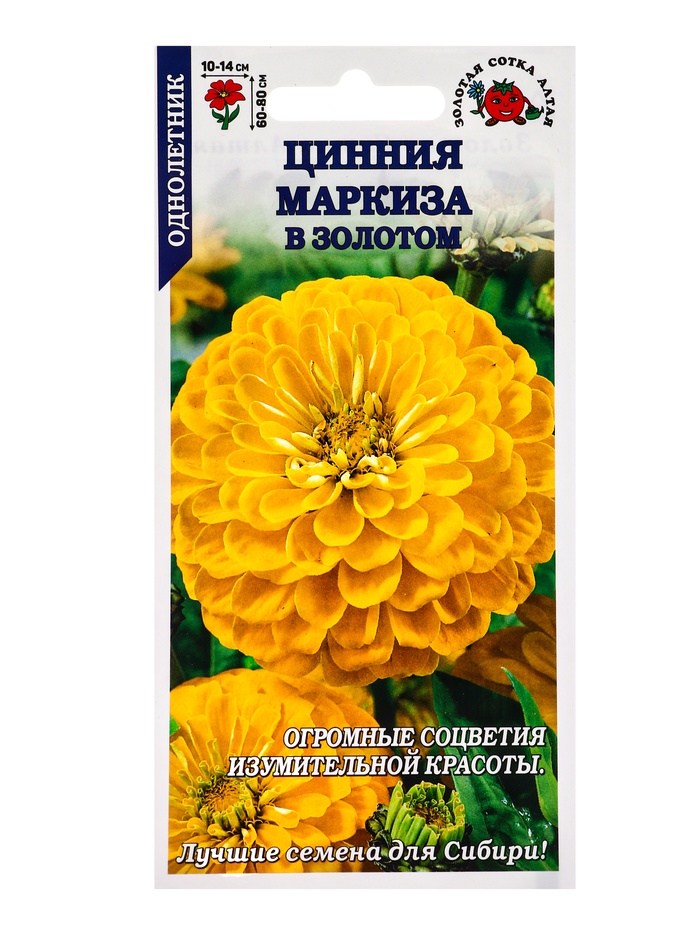 Семена Цинния «Маркиза в Золотом», 0.2 г, «Золотая Сотка Алтая» - Фото 1
