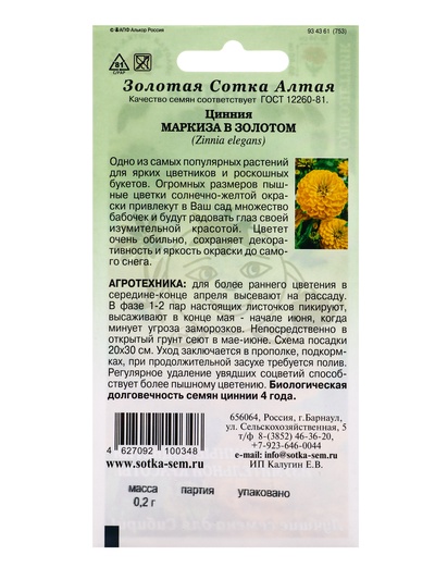 Семена Цинния «Маркиза в Золотом», 0.2 г, «Золотая Сотка Алтая»