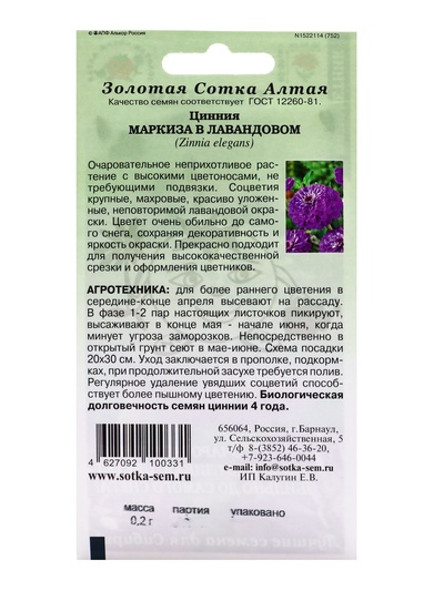 Семена Цинния «Маркиза в Лавандовом», 0.2 г, «Золотая Сотка Алтая»