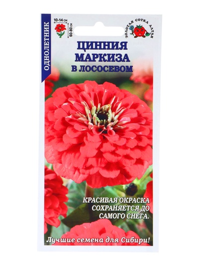 Семена Цинния «Маркиза в Лососевом», 0.2 г, «Золотая Сотка Алтая»