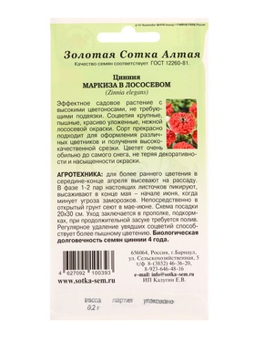 Семена Цинния «Маркиза в Лососевом», 0.2 г, «Золотая Сотка Алтая» (комплект 3 шт)