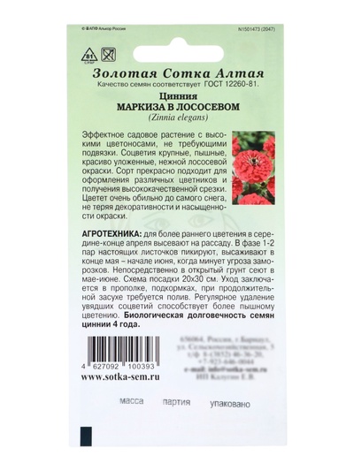Семена Цинния «Маркиза в Лососевом», 0.2 г, «Золотая Сотка Алтая»