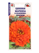 Семена Цинния «Маркиза в Оранжево-красном», 0.2 г, «Золотая Сотка Алтая» - фото 809307657