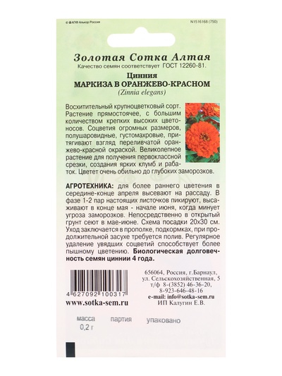 Семена Цинния «Маркиза в Оранжево-красном», 0.2 г, «Золотая Сотка Алтая»