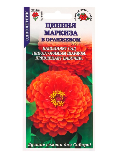 Семена Цинния «Маркиза в Оранжевом», 0.2 г, «Золотая Сотка Алтая»
