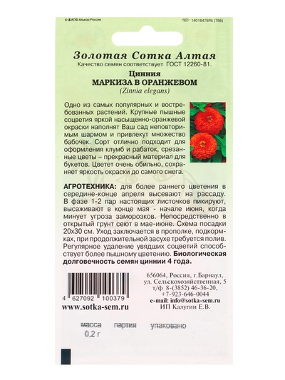 Семена Цинния «Маркиза в Оранжевом», 0.2 г, «Золотая Сотка Алтая»