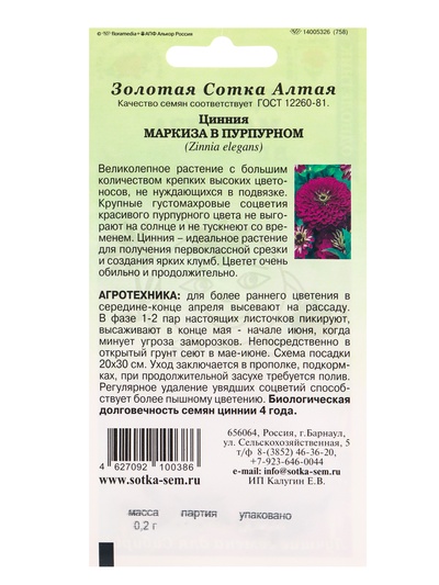 Семена Цинния «Маркиза в Пурпурном», 0.2 г, «Золотая Сотка Алтая»