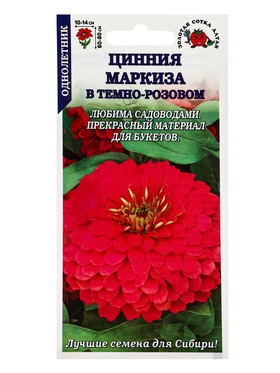 Семена Цинния «Маркиза в Темно-розовом», 0.2 г, «Золотая Сотка Алтая»