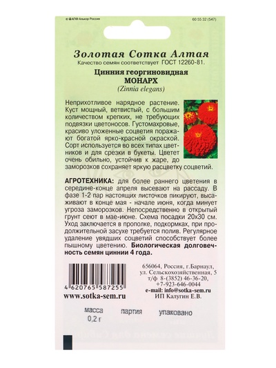 Семена Цинния «Монарх», 0.2 г, красная, «Золотая Сотка Алтая»