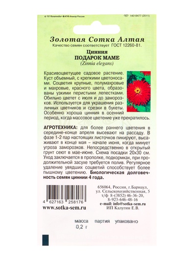 Семена Цинния «Подарок маме», 0.2 г, красная, «Золотая Сотка Алтая»