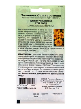 Семена Цинния «Стар Голд», 5 шт., «Золотая Сотка Алтая» (комплект 3 шт)
