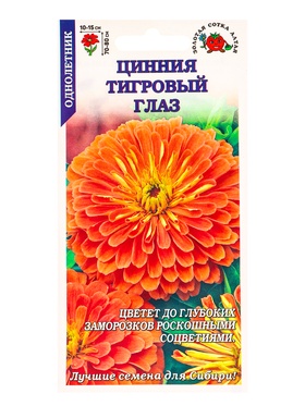 Семена Цинния «Тигровый глаз», 0.2 г, оранжевая, «Золотая Сотка Алтая»