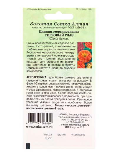 Семена Цинния «Тигровый глаз», 0.2 г, оранжевая, «Золотая Сотка Алтая»