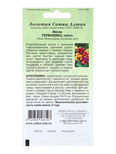 Семена Виола «Германика», смесь, 0.05 г, двулетник, «Золотая Сотка Алтая»