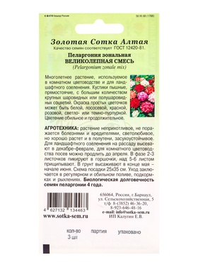 Семена Пеларгония «Великолепная», камнатная, смесь, 3 шт., «Золотая Сотка Алтая»